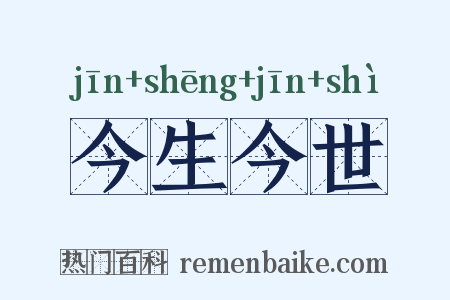 今生今世是什么意思的图片